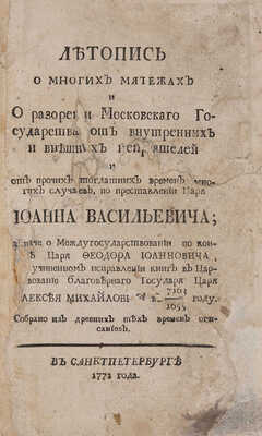 Летопись о многих мятежах и о разорении Московскаго государства... СПб.: [Тип. Сухопут. кадет. корпуса], 1771. 